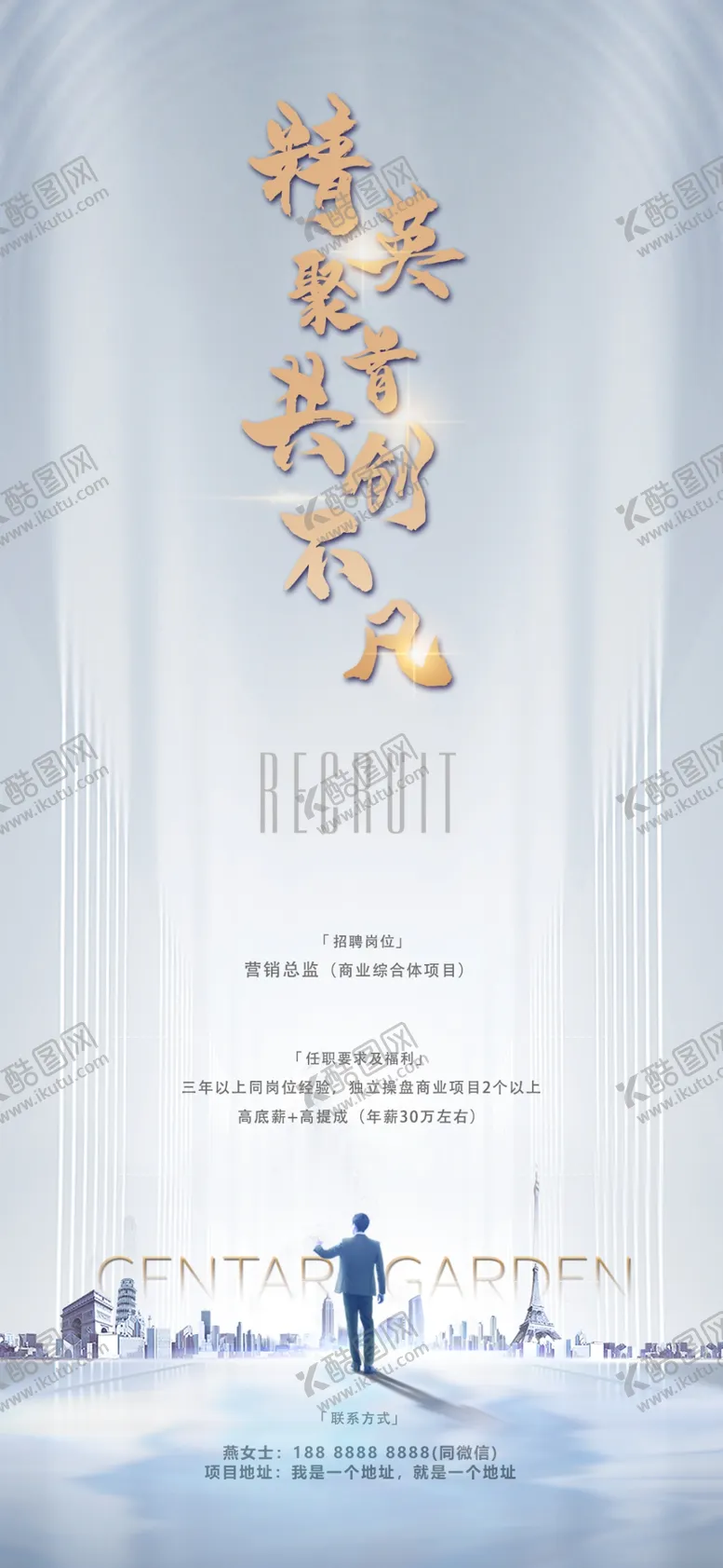 编号：56392803161408593110【酷图网】源文件下载-地产简洁大气招聘单图