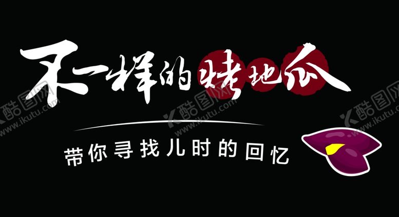 编号：45301205150348132960【酷图网】源文件下载-地瓜