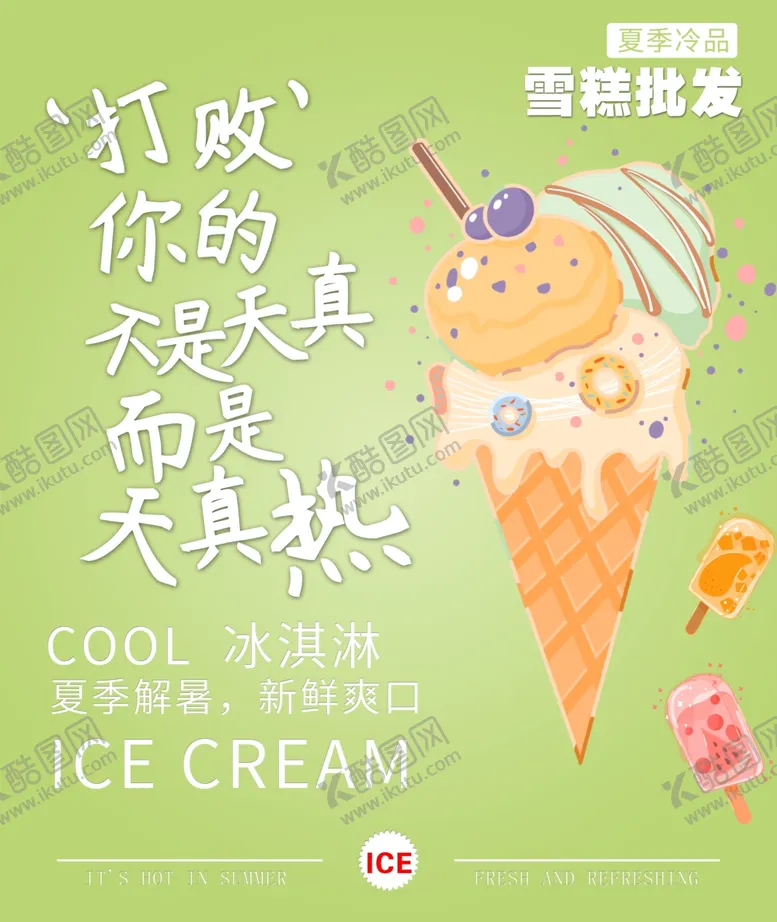 编号：58158402091331286193【酷图网】源文件下载-雪糕海报