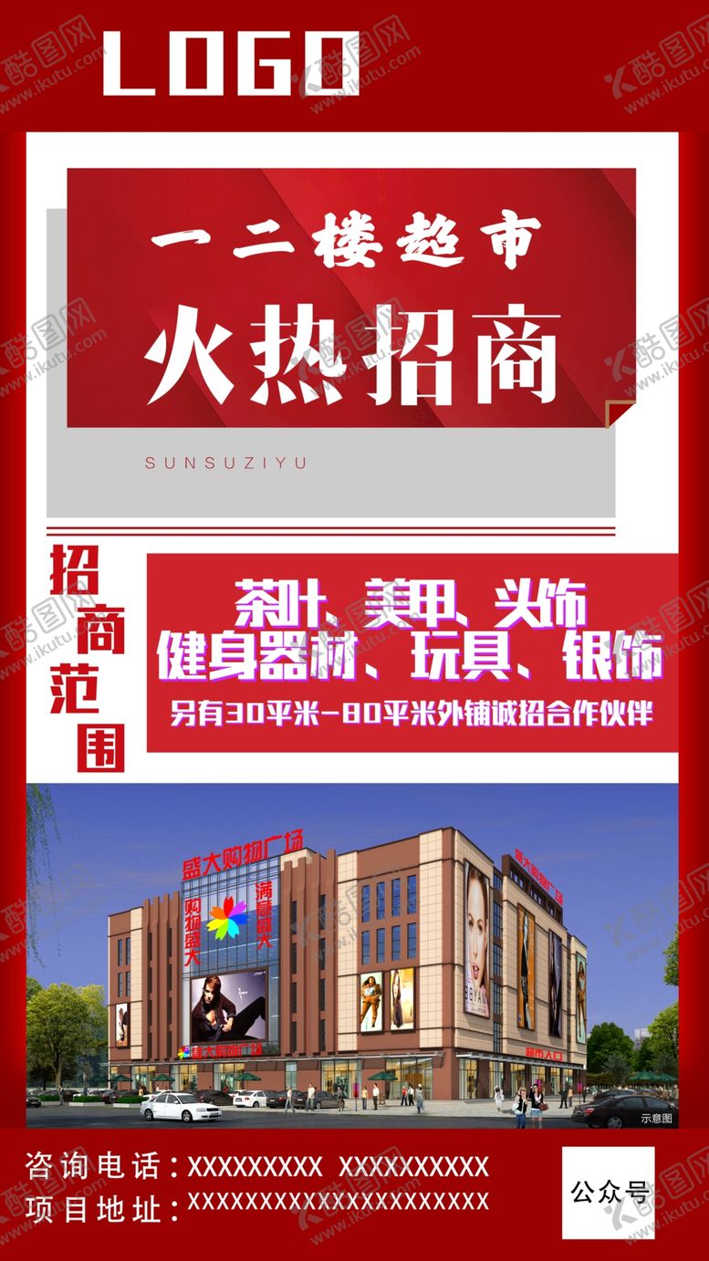 编号：53369910200043548790【酷图网】源文件下载-商场招商