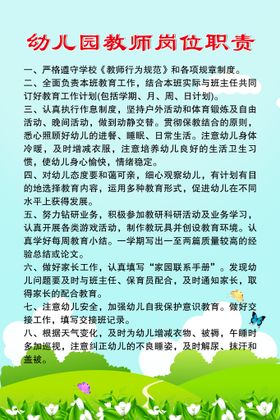 编号：54987209271612224107【酷图网】源文件下载-幼儿园教师岗位职责