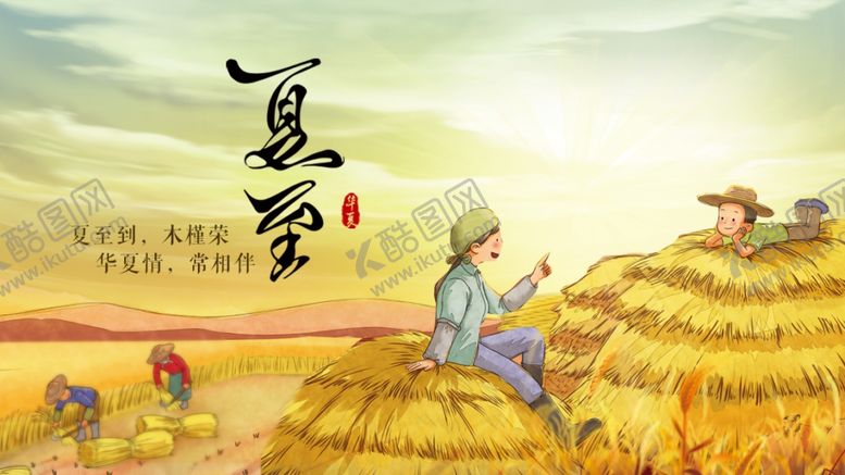 编号：73300205070341584710【酷图网】源文件下载-夏至海报