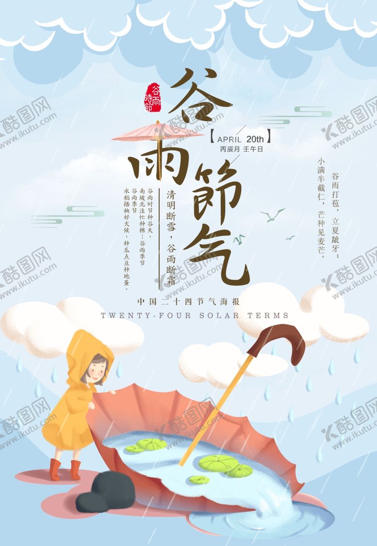 编号：30027410011608387490【酷图网】源文件下载-谷雨