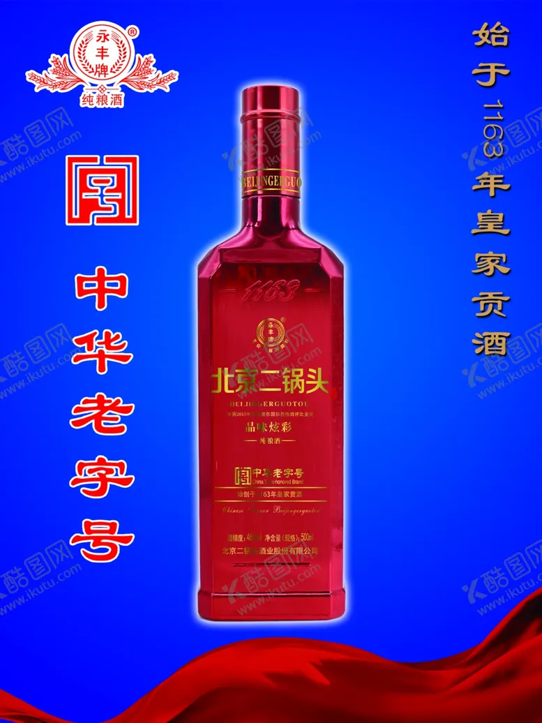 编号：22399106241640153977【酷图网】源文件下载-北京二锅头