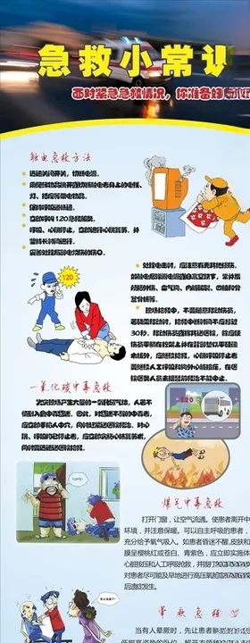 安全急救小知识展板