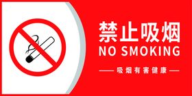 禁止吸烟