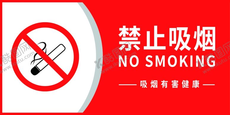 编号：13421503281832512152【酷图网】源文件下载-禁止吸烟