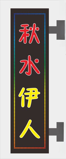 电子灯箱