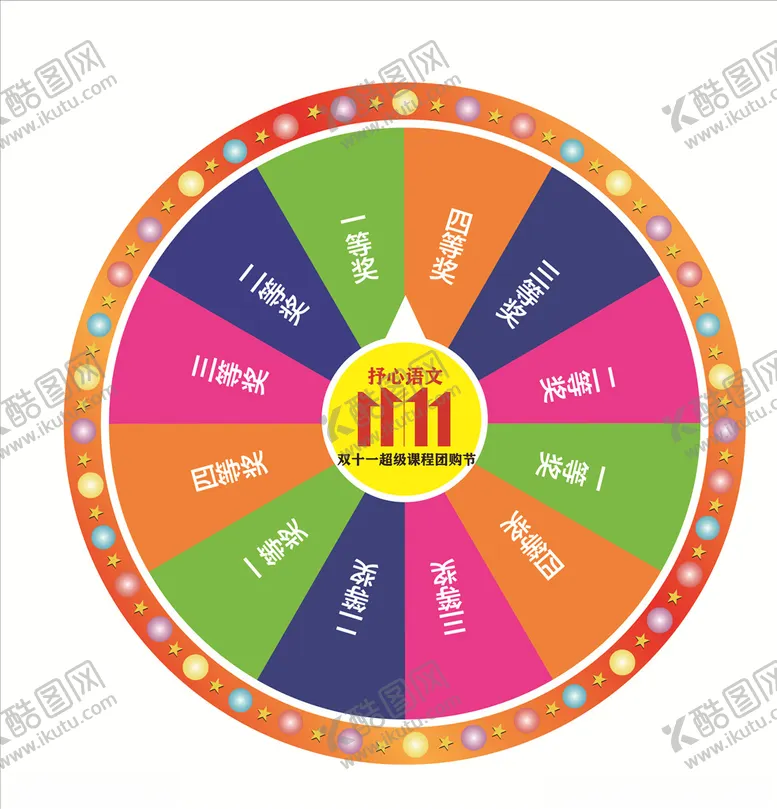 编号：65164105031843243966【酷图网】源文件下载-幸运大转盘