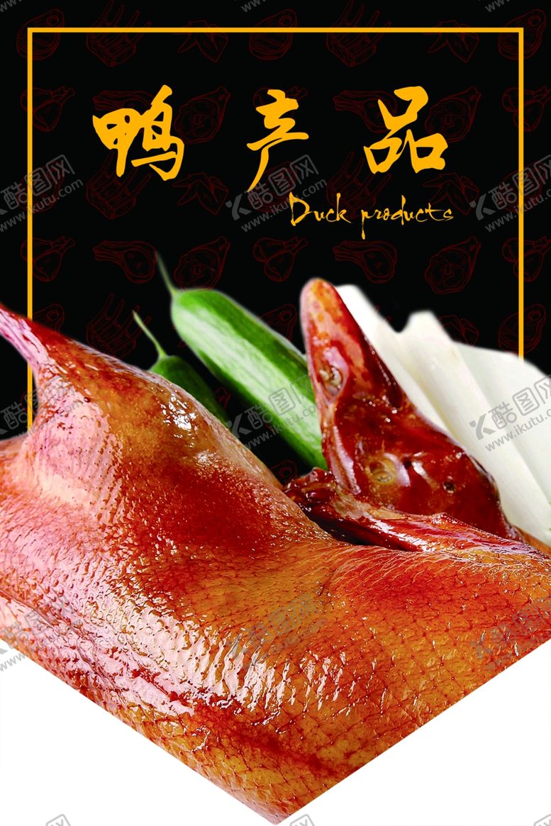 编号：87918510202312519287【酷图网】源文件下载-鸭产品