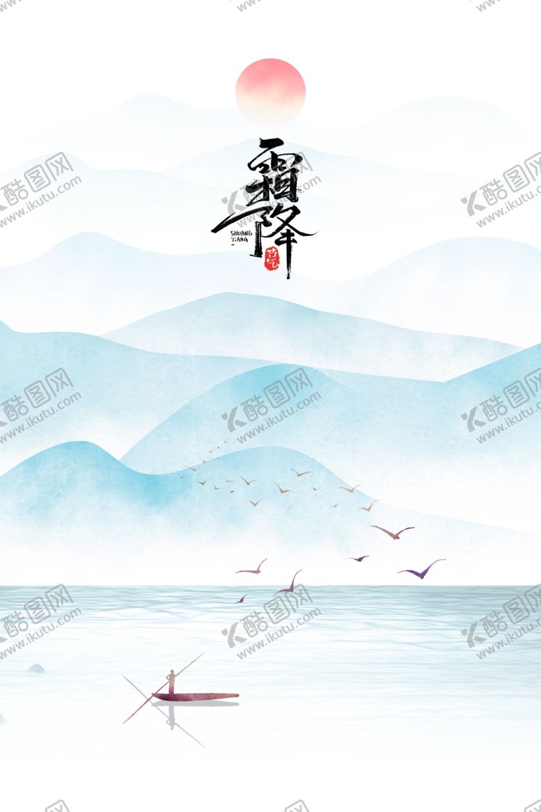 编号：35151506151624182817【酷图网】源文件下载-中国风山水霜降背景