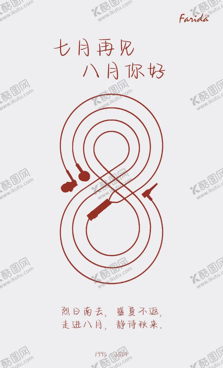 编号：50014302162341513095【酷图网】源文件下载-8月你好