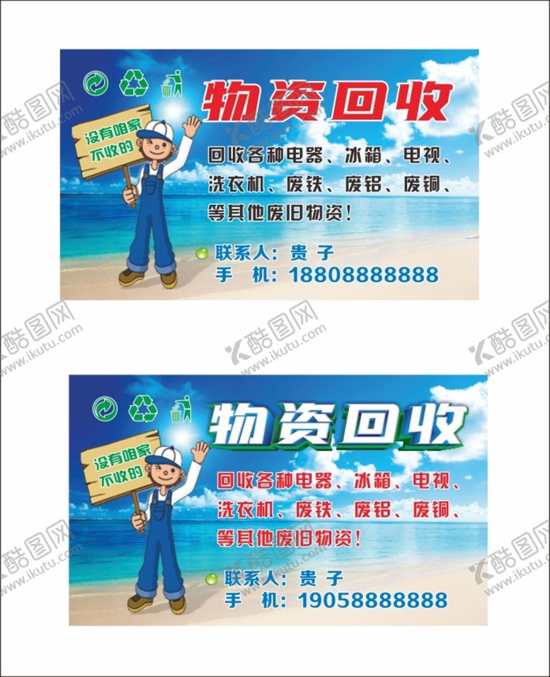 编号：69416510190102066726【酷图网】源文件下载-物资回收名片