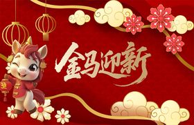 马年展板