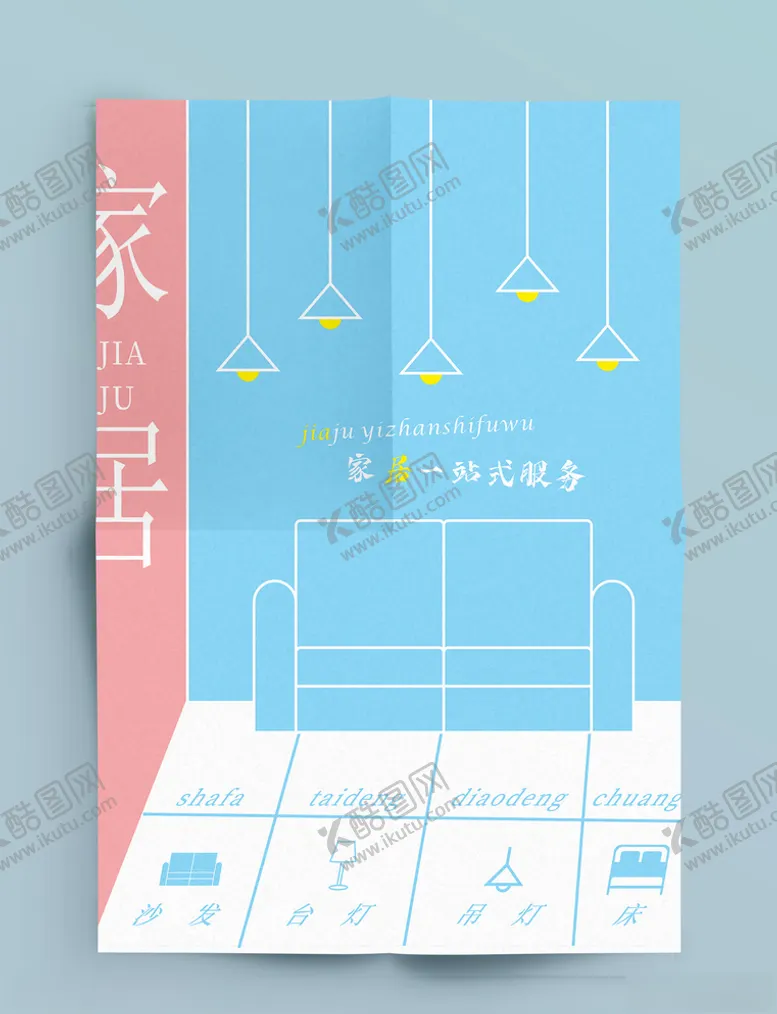编号：53307104211115436903【酷图网】源文件下载-家具海报