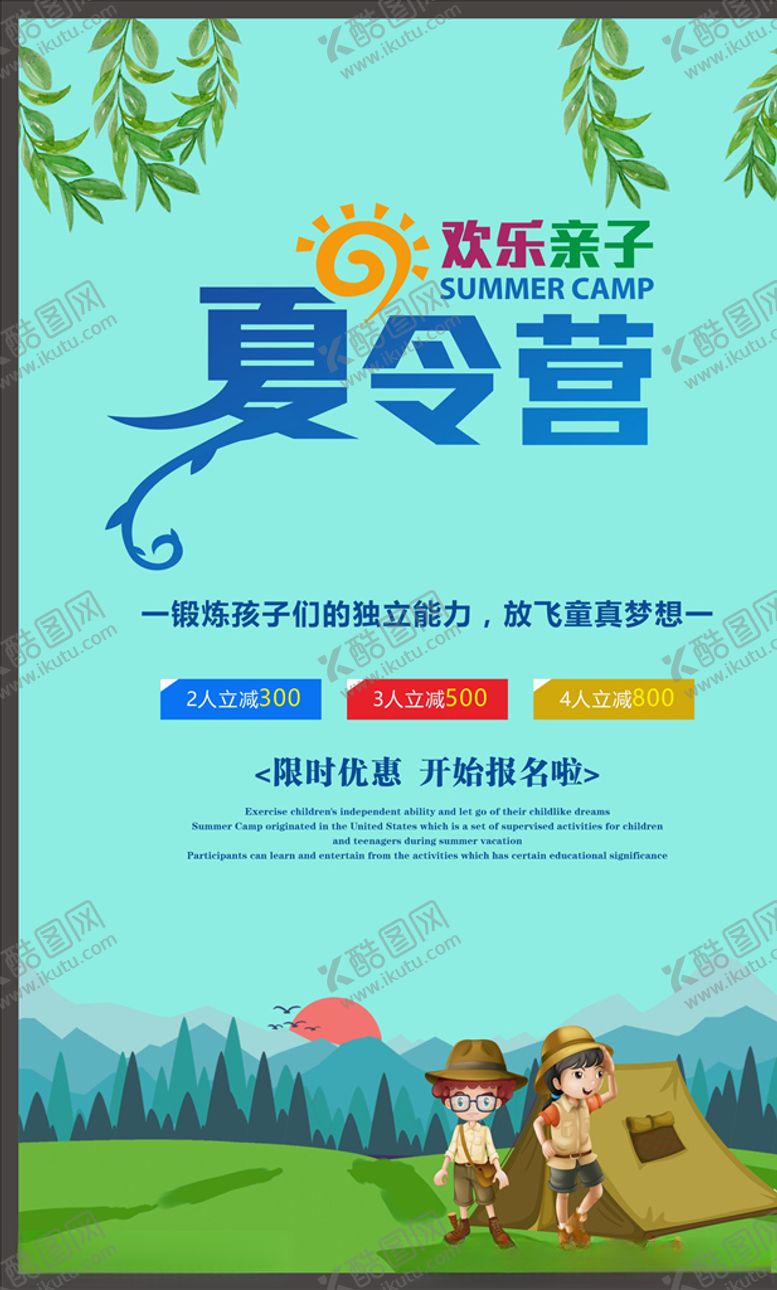 编号：40621505111356151448【酷图网】源文件下载-亲子夏令营