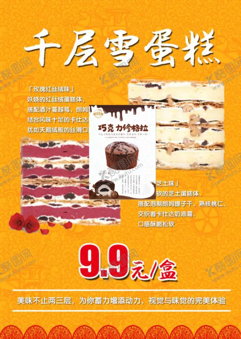 编号：03264909220114069342【酷图网】源文件下载-千层雪蛋糕海报