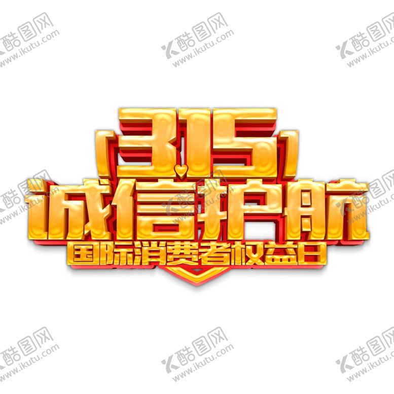 编号：94317503221257033951【酷图网】源文件下载-诚信315