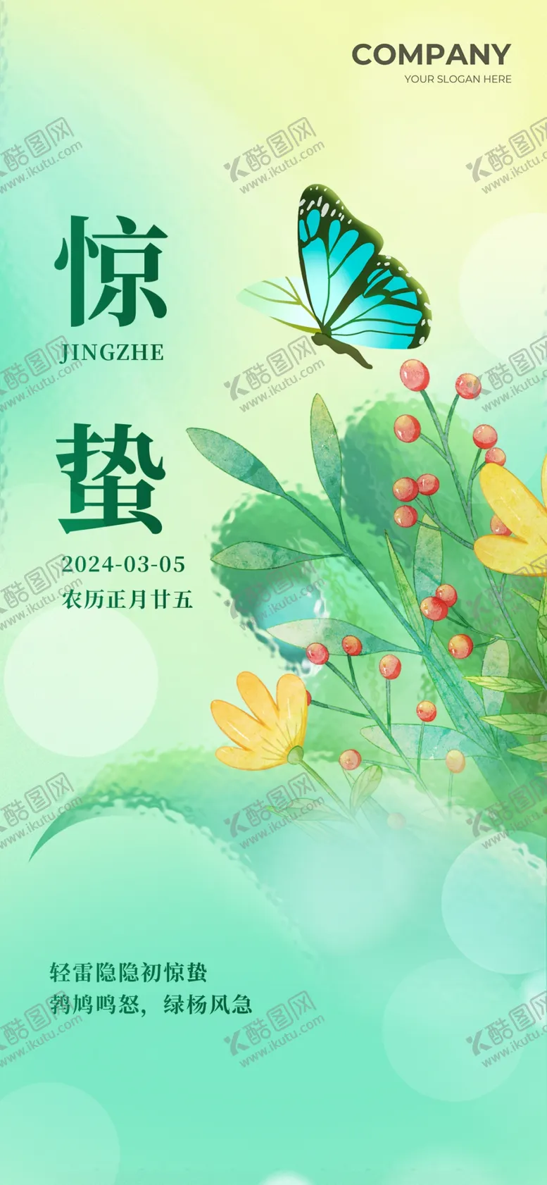 编号：31358302261451556697【酷图网】源文件下载-惊蛰