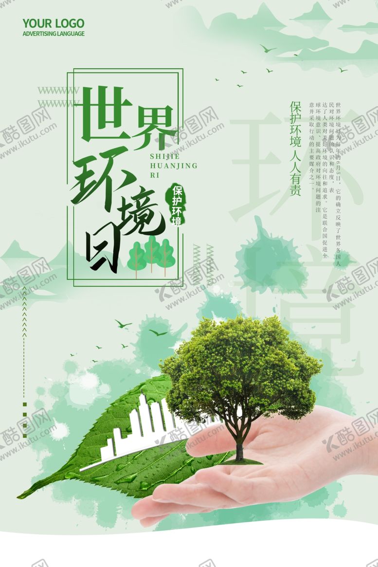 编号：31889110032353307190【酷图网】源文件下载-世界环境日