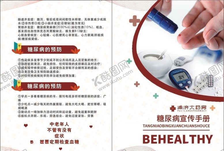 编号：40323109210932587256【酷图网】源文件下载-关注糖尿病