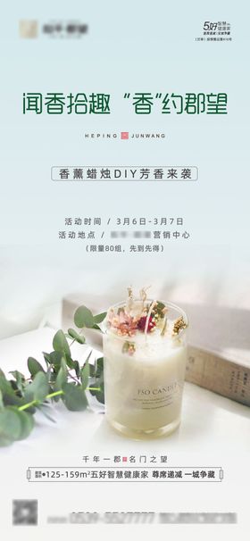 地产香薰蜡烛DIY活动海报