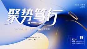 2026年年会主画面