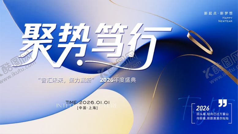 编号：35123108122201523554【酷图网】源文件下载-2026年年会主画面