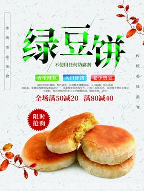 绿豆饼