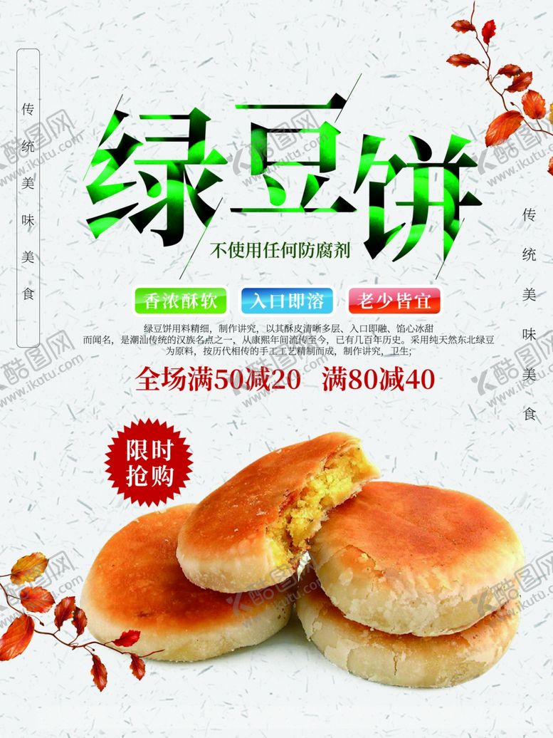 编号：95867701260041282994【酷图网】源文件下载-绿豆饼