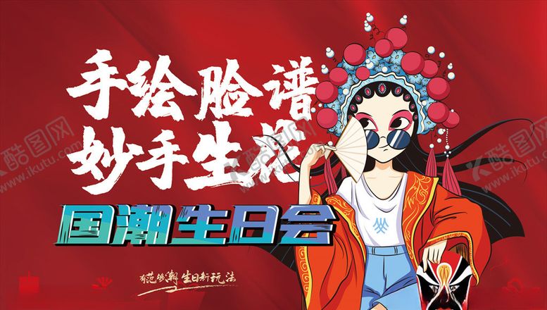 编号：11553106261634046260【酷图网】源文件下载-业主生日会国潮
