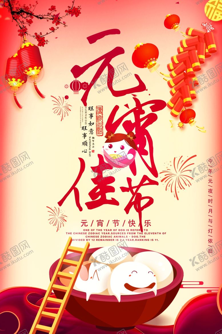 编号：41886106260946356223【酷图网】源文件下载-元宵佳节