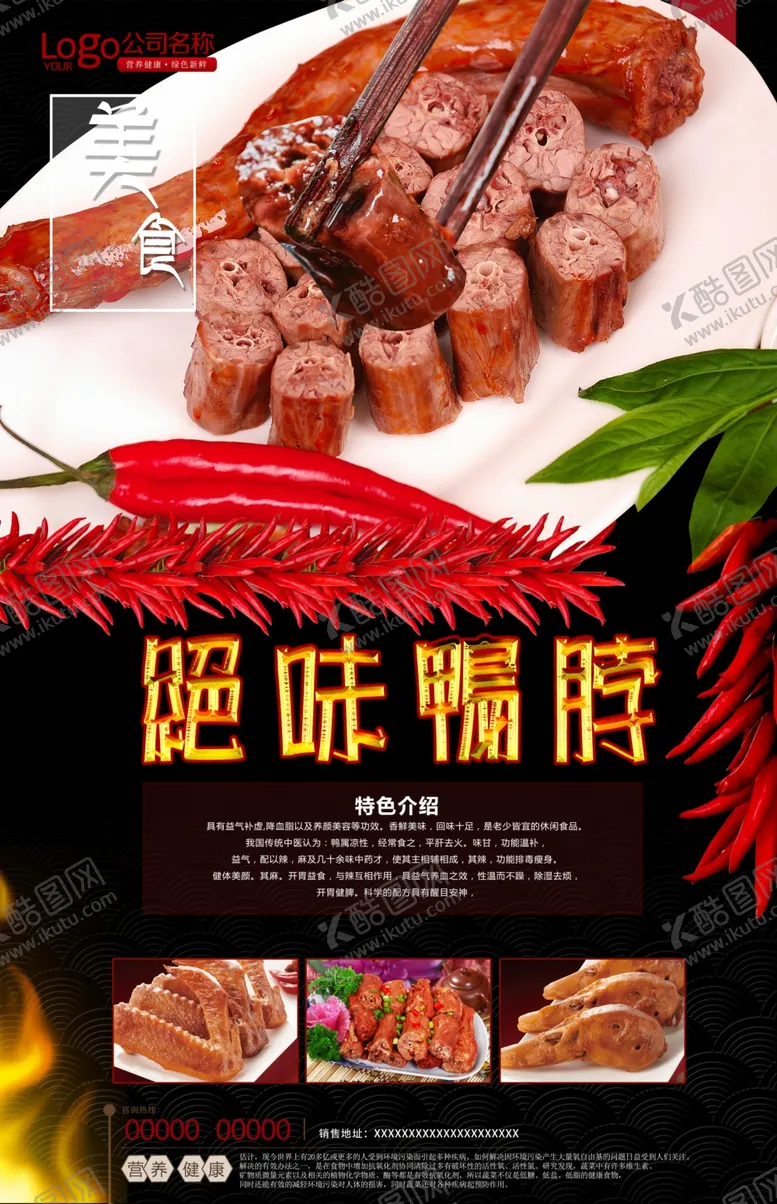 编号：23115106270936526691【酷图网】源文件下载-美食绝味鸭脖海报设计