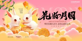 2025花好月圆中秋节宣传展板