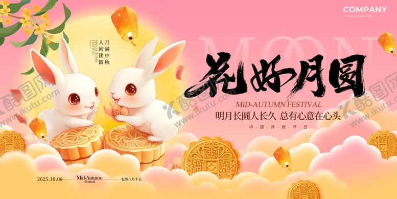 编号：42367910261428324771【酷图网】源文件下载-2025花好月圆中秋节宣传展板