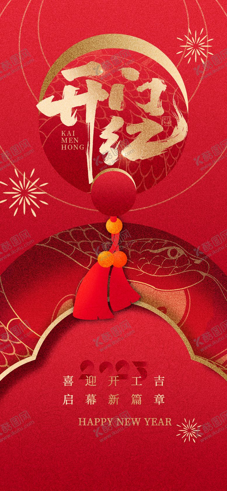 编号：91473001122158084655【酷图网】源文件下载-红色大气开工大吉质感全屏海报