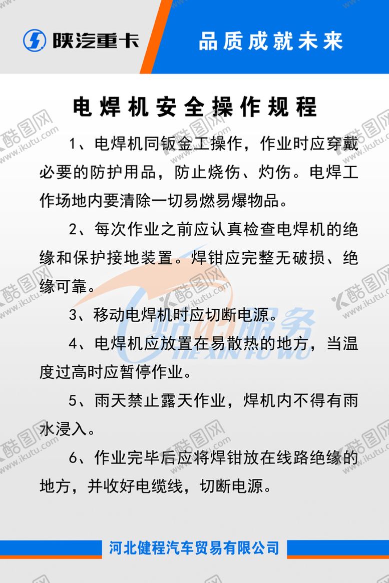 编号：23097109200054130473【酷图网】源文件下载-电焊机安全操作规程