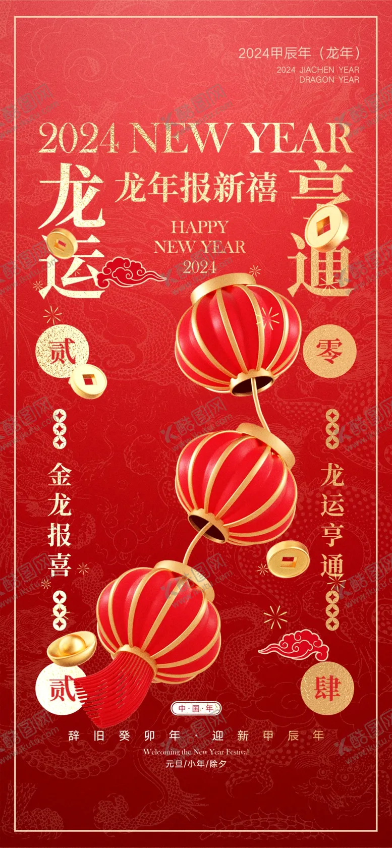 编号：62920012130732428330【酷图网】源文件下载-2024春节
