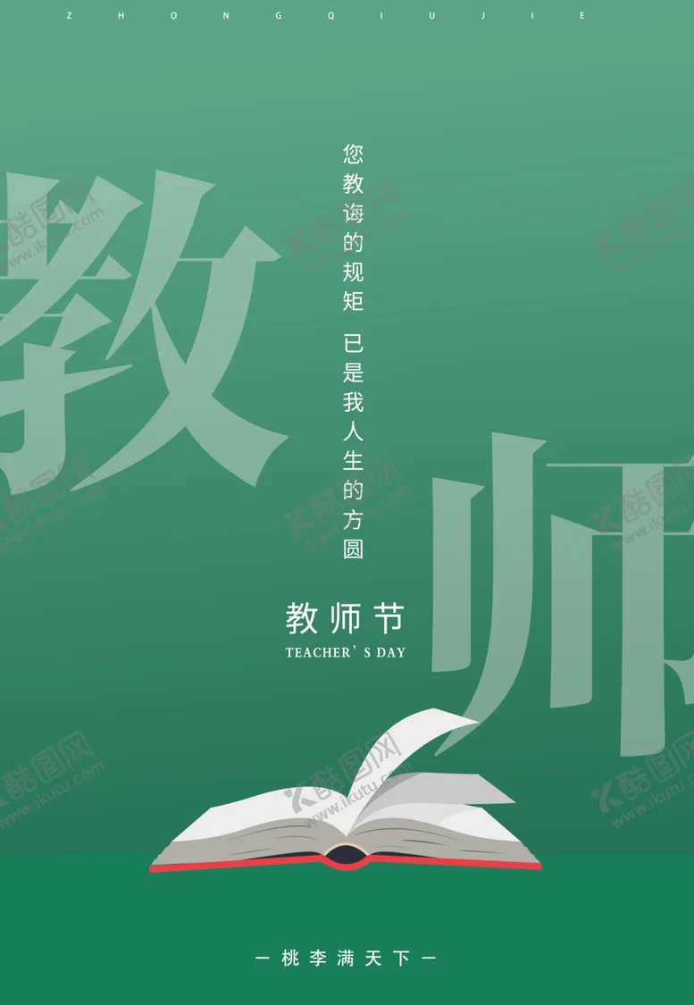 编号：10830502210717581748【酷图网】源文件下载-教师节