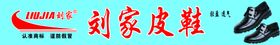 刘家皮鞋