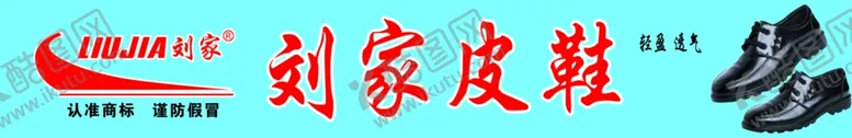 编号：62126206261341445179【酷图网】源文件下载-刘家皮鞋