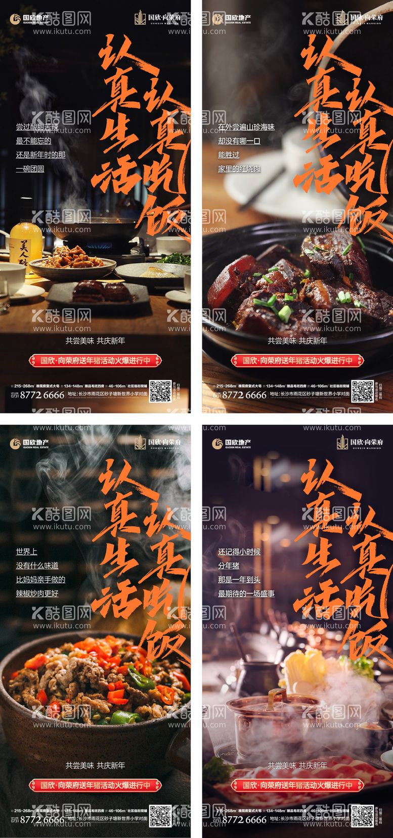 编号：12545911270012249228【酷图网】源文件下载-地产年味食物美食活动系列海报