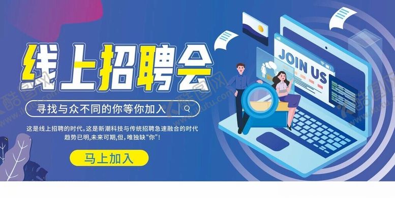 编号：23322010310122534277【酷图网】源文件下载-线上招聘会助力求职
