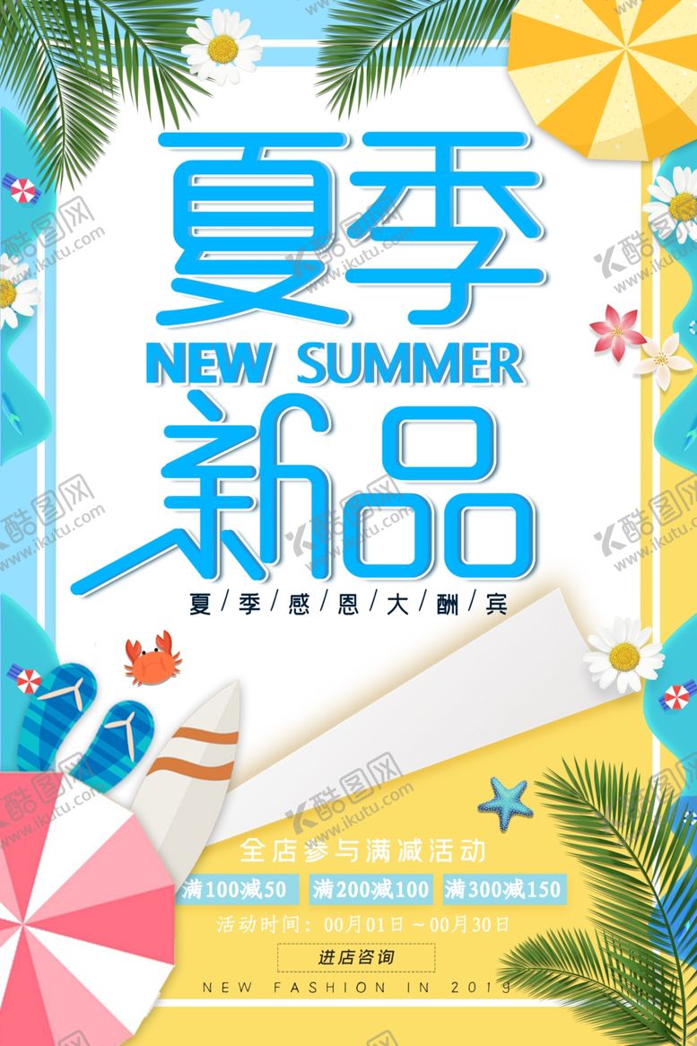 编号：75050109130438445282【酷图网】源文件下载-夏季新品