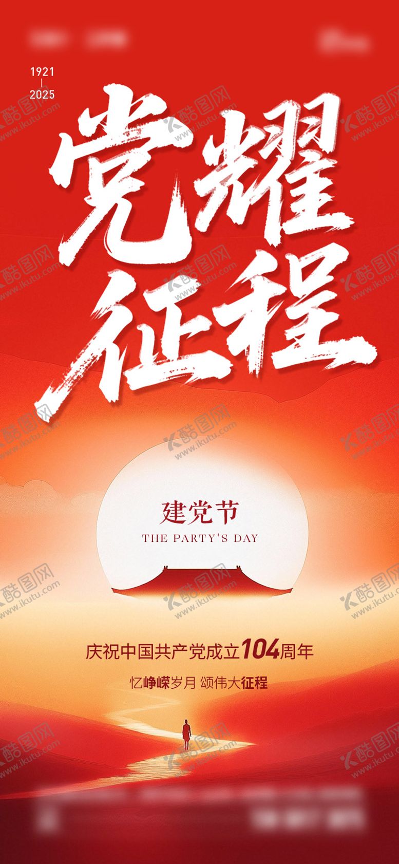 编号：25651606231721208708【酷图网】源文件下载-建党节海报