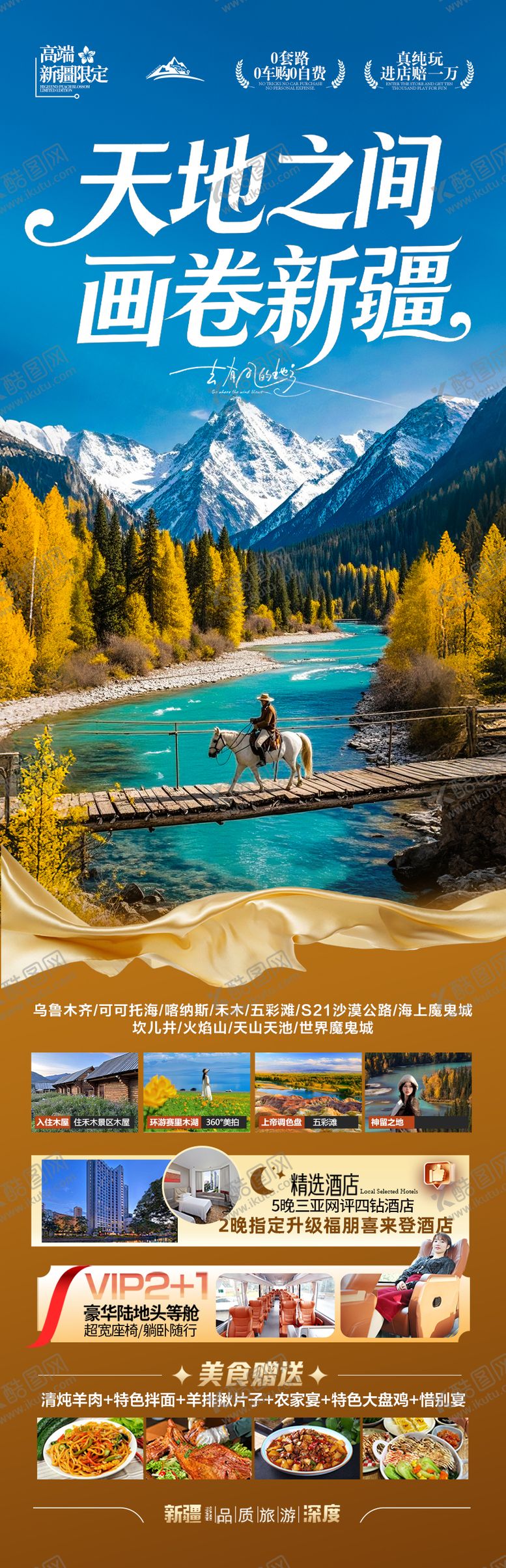 编号：62861909261936047535【酷图网】源文件下载-新疆秋季旅游海报喀纳斯青甘西北胡杨林