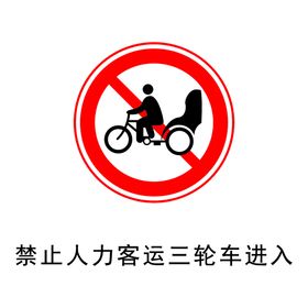 禁止人力客运三轮车进入