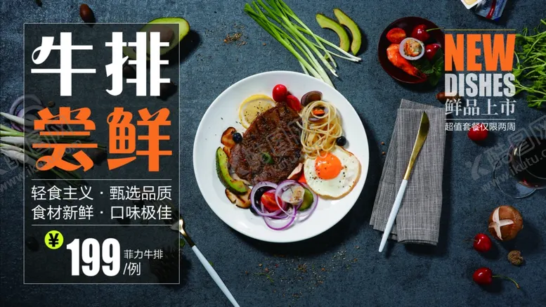 编号：64154507040916433806【酷图网】源文件下载-牛排海报西餐海报经典牛排