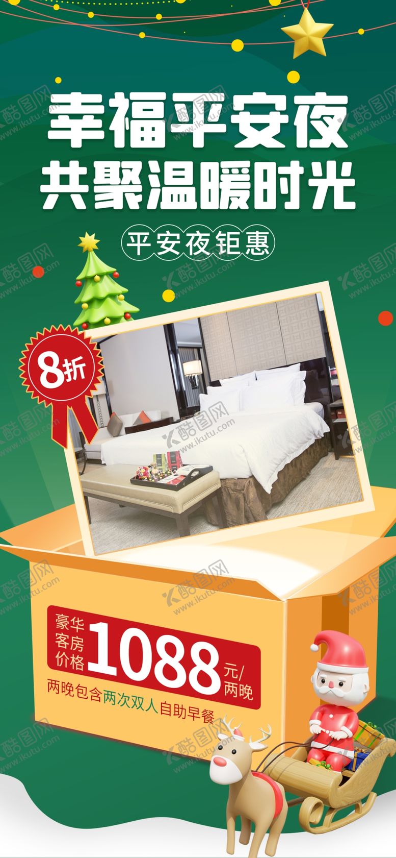 编号：29915504180111223140【酷图网】源文件下载-绿色平安夜圣诞海报