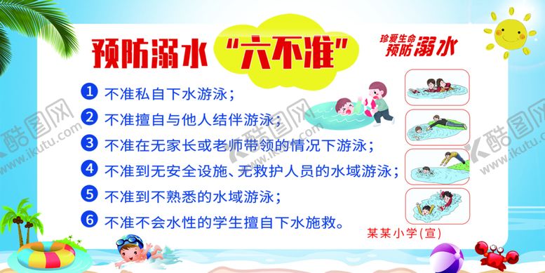 编号：72935609222209268576【酷图网】源文件下载-防溺水